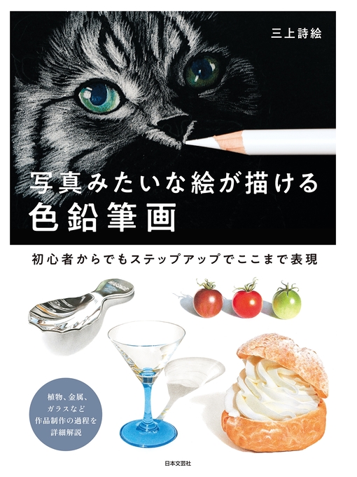 三上詩絵作の写真みたいな絵が描ける 色鉛筆画の作品詳細 - 貸出可能